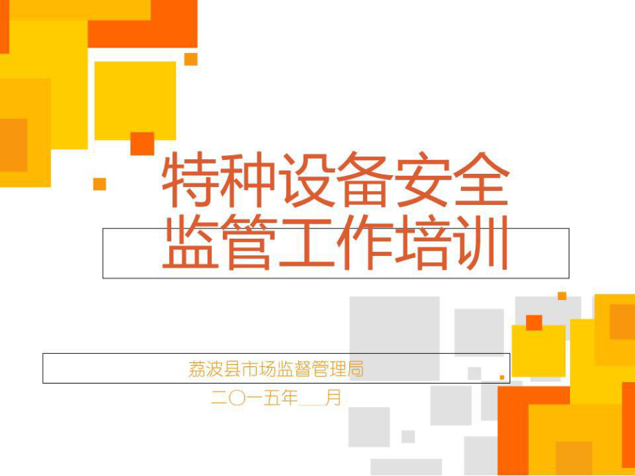 特種設(shè)備安全監(jiān)管知識(shí)